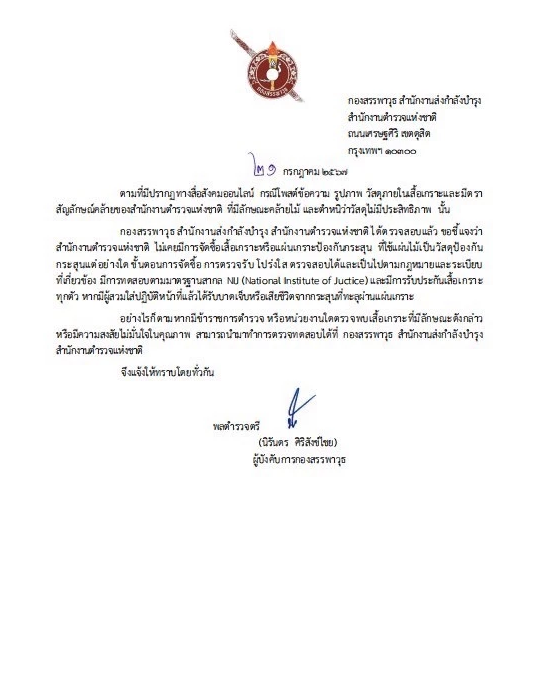 กองสรรพาวุธตำรวจ โต้เพจดัง ปมเสื้อเกราะไส้ไม้อัด ยันเสื้อเกราะทุกตัวโปร่งใส มีมาตรฐาน มีประกัน
