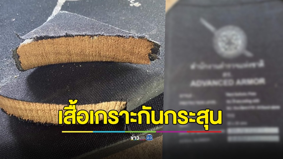 กองสรรพาวุธตำรวจ โต้เพจดัง ปมเสื้อเกราะไส้ไม้อัด ยันเสื้อเกราะทุกตัวโปร่งใส มีมาตรฐาน มีประกัน