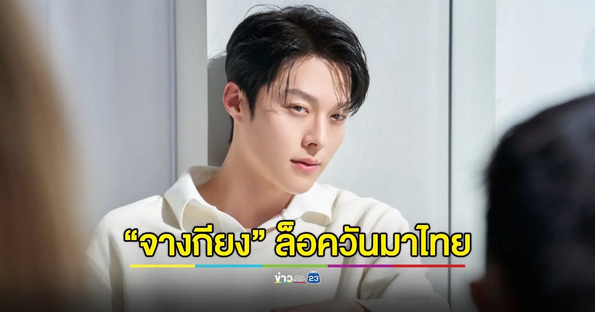 เตรียมกรี๊ดให้ดัง! “จางกียง” ล็อควันมาไทย กับงาน 2024 JANG KI YONG ASIA FANMEETING <Beautiful Day> IN BANGKOK