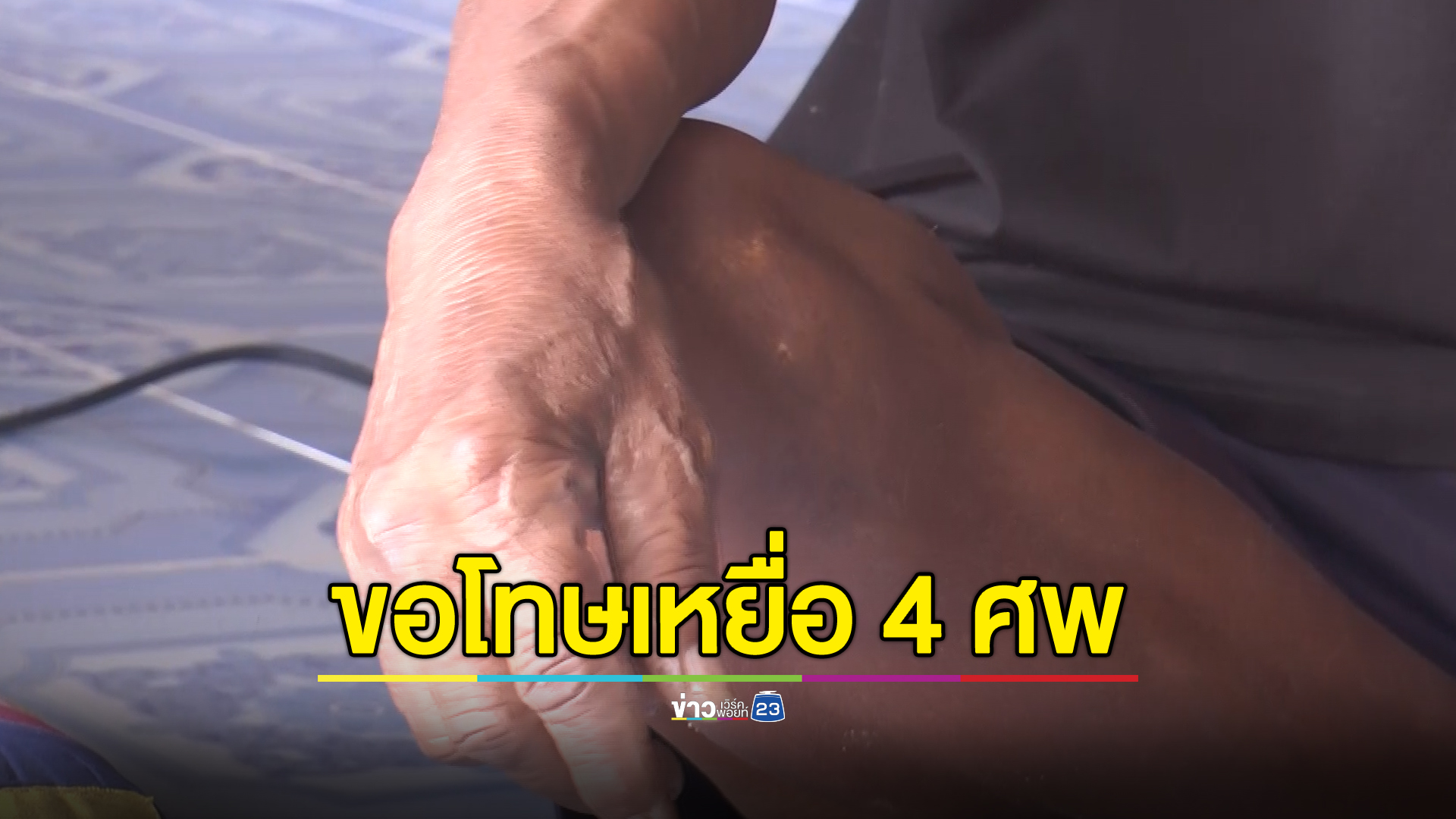ครอบครัว อดีต ผอ.มือยิง 4 ศพ ขอโทษเหยื่อ