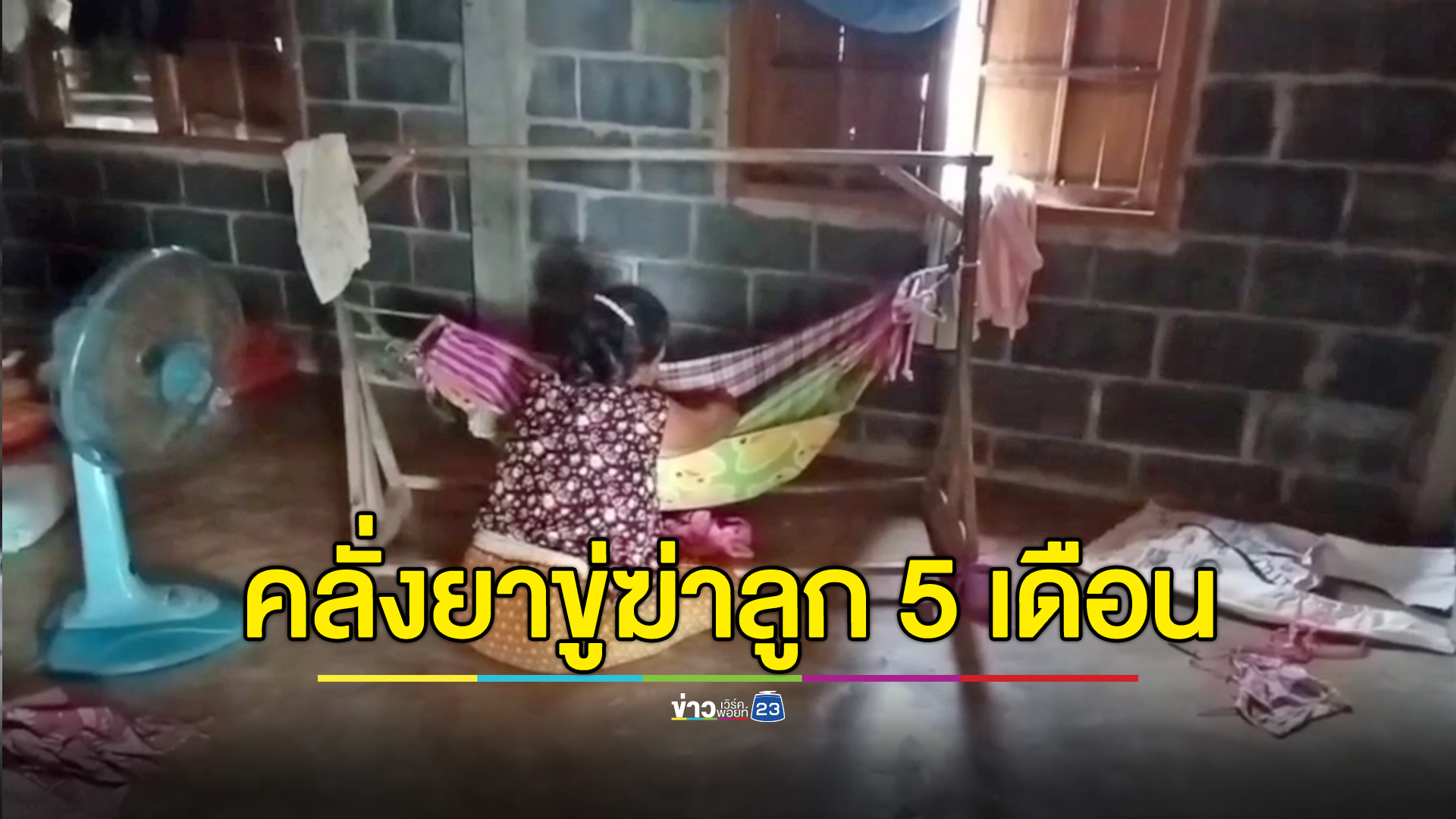 ยายวอนช่วยหลานอายุ 5 เดือน ถูกแม่เมายาขู่ฆ่า