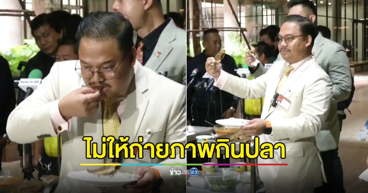 "ณัฐชา" โวยรอง ปธ. สภาห้ามถ่ายภาพ สส.กินปลาหมอคางดำทอดในสภา