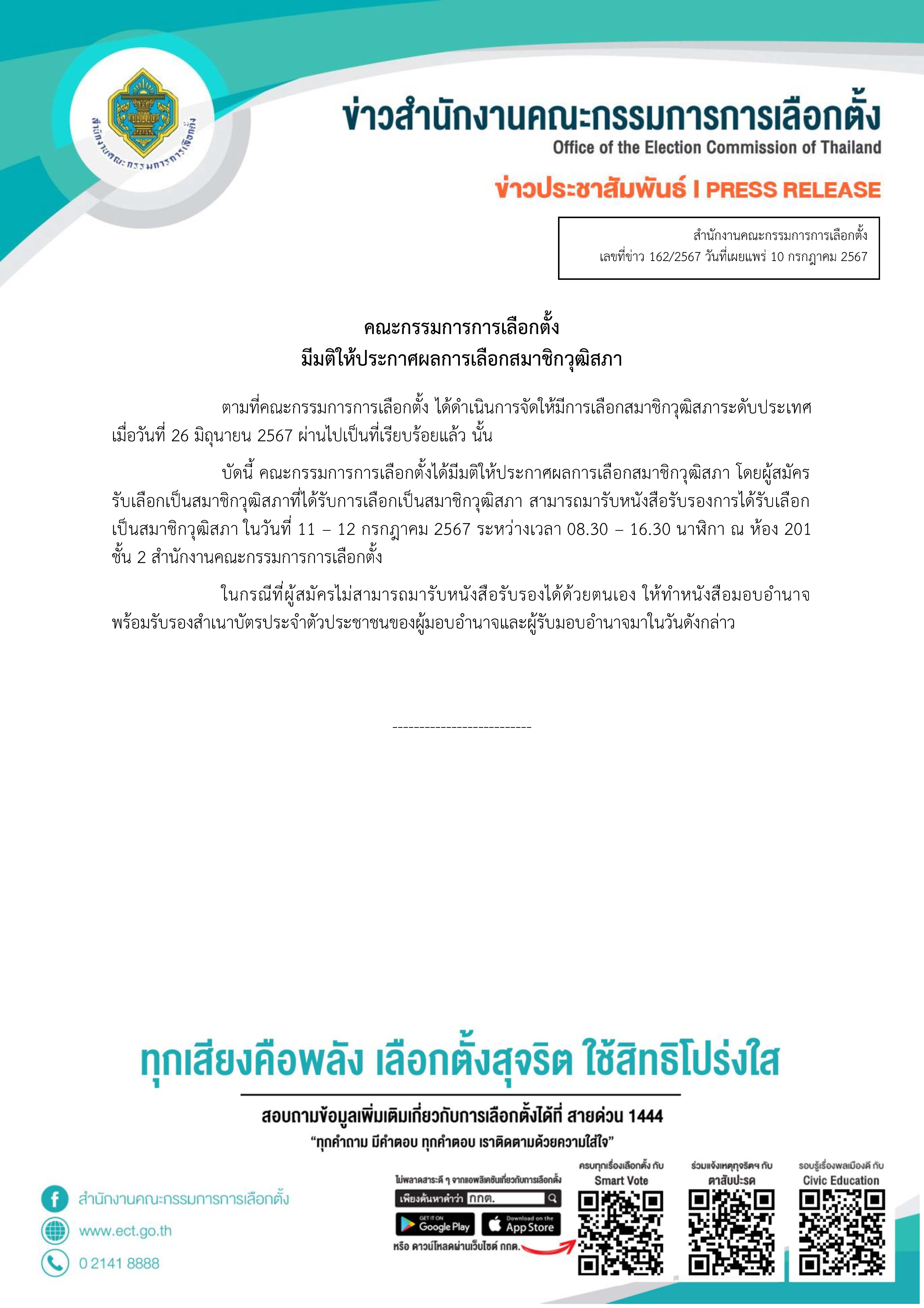 กกต. มีมติรับรอง สว.ชุดใหม่ 200 คน โดนใบส้ม 1 คน