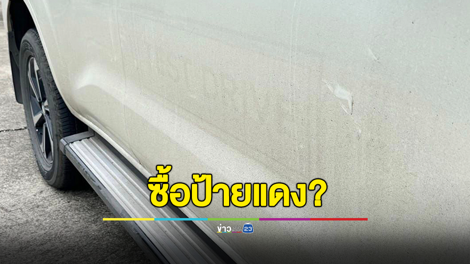 เจอแบบนี้ควรทำยังไง? ซื้อรถป้ายแดง ใช้มาปีครึ่งสติกเกอร์ Test Drive โผล่