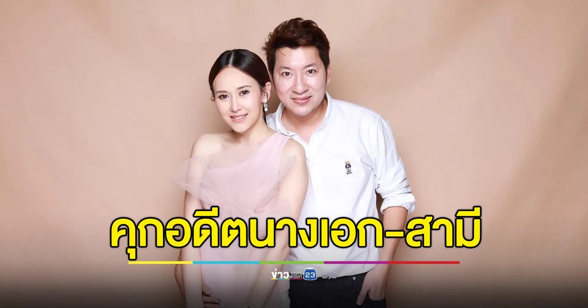 คุก 5 ปี “แยม ธมลพรรณ์” สามีโดน 20 ปี คดีเว็บพนัน-ฟอกเงิน