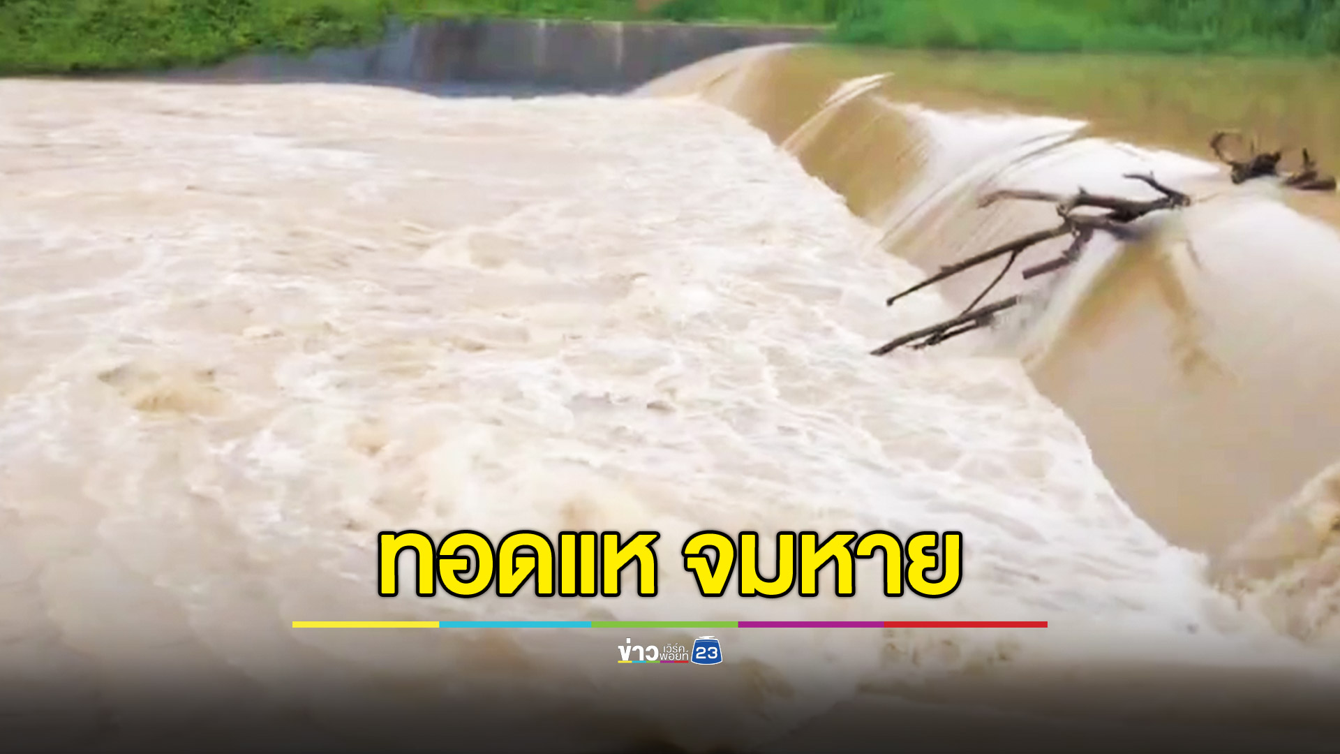 ชายวัย 53 ไม่สนคำเตือน ทอดแหช่วงน้ำไหลแรง สุดท้ายจมหาย