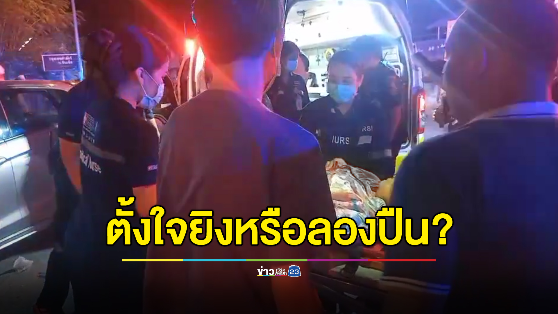 ยืนขายน้ำท่อมอยู่ดีๆ เจอบุคคลปริศนายิงเจ็บ