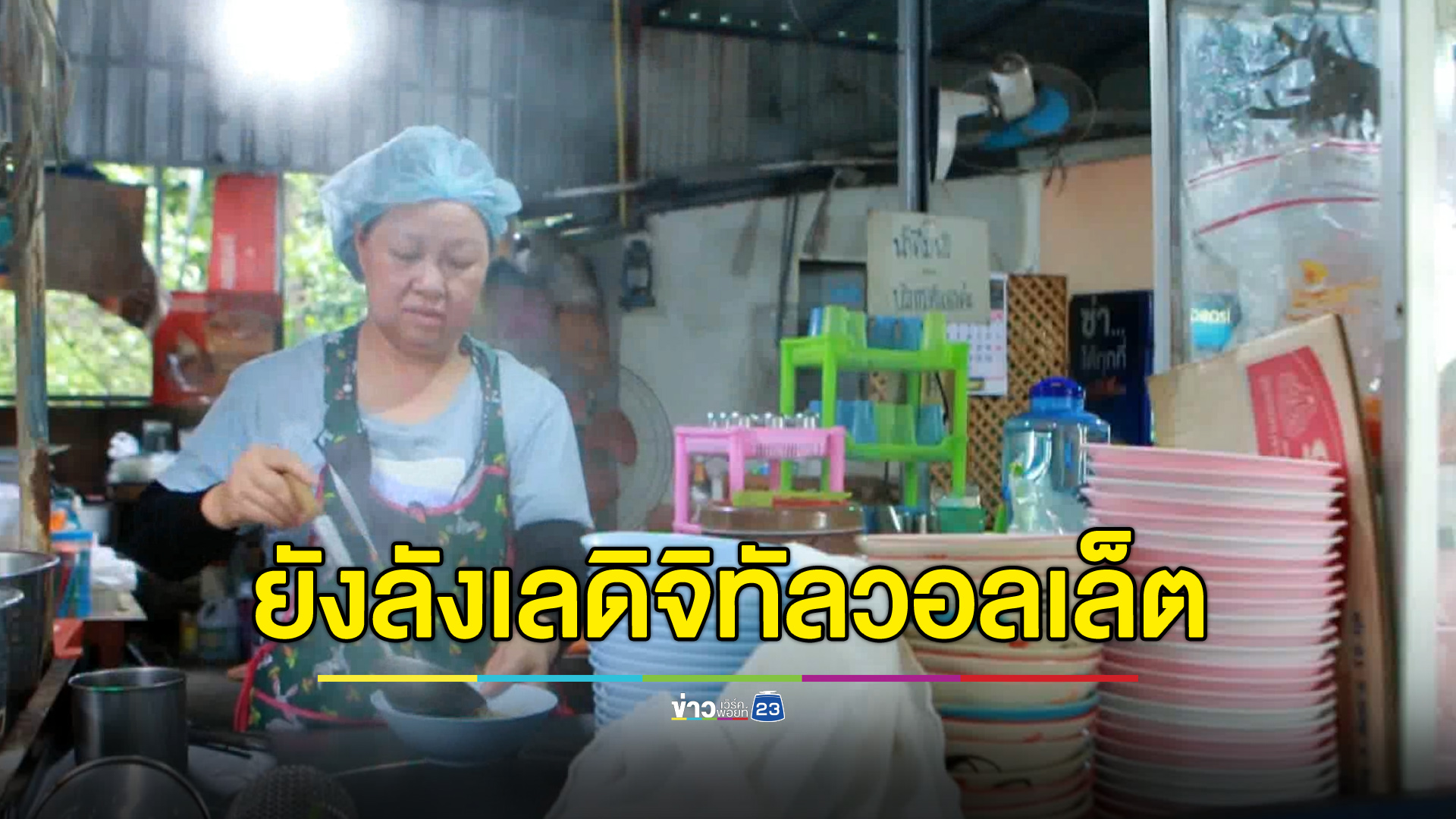 แม่ค้ายังลังเลร่วม “ดิจิทัลวอลเล็ต” กลัวยุ่งยาก-เสียภาษีเยอะ