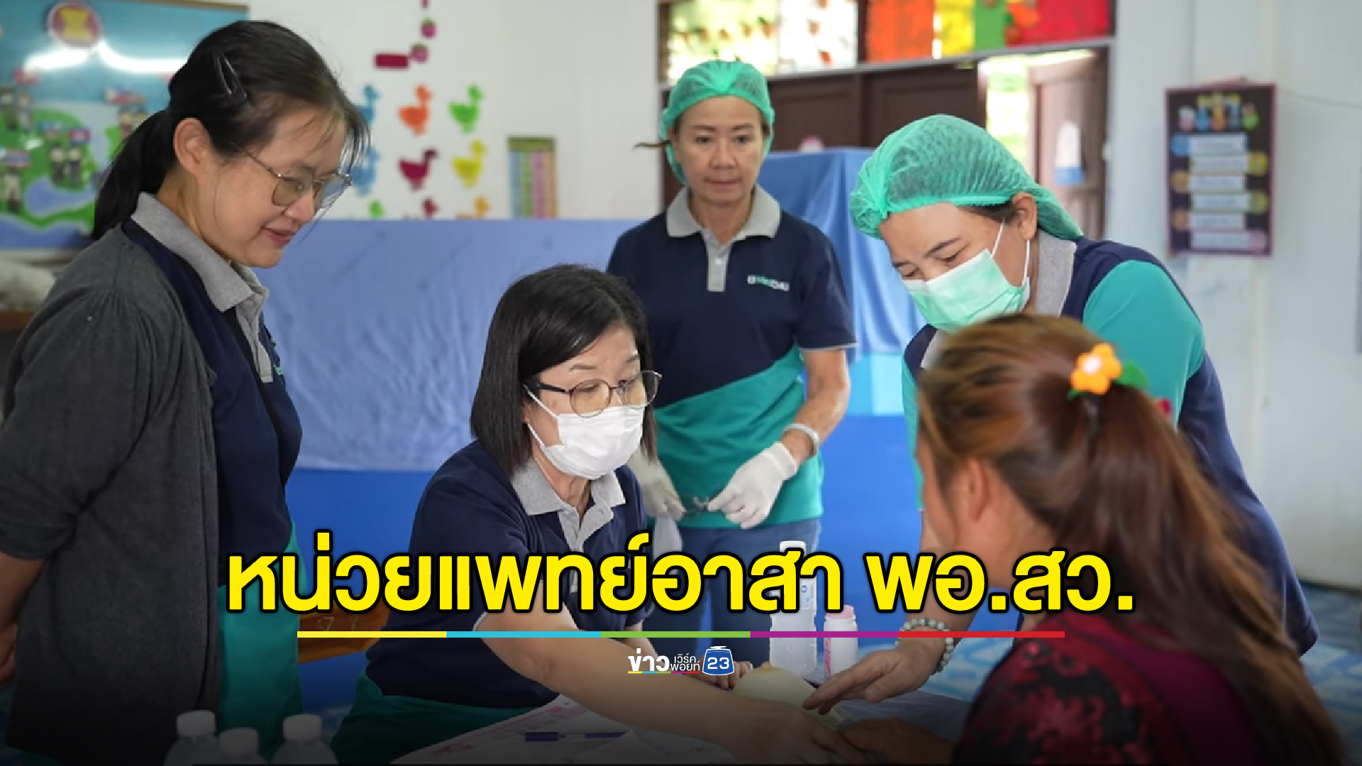ปณิธานที่ไม่เปลี่ยนไปตามกาลเวลา หน่วยแพทย์อาสา พอ.สว.