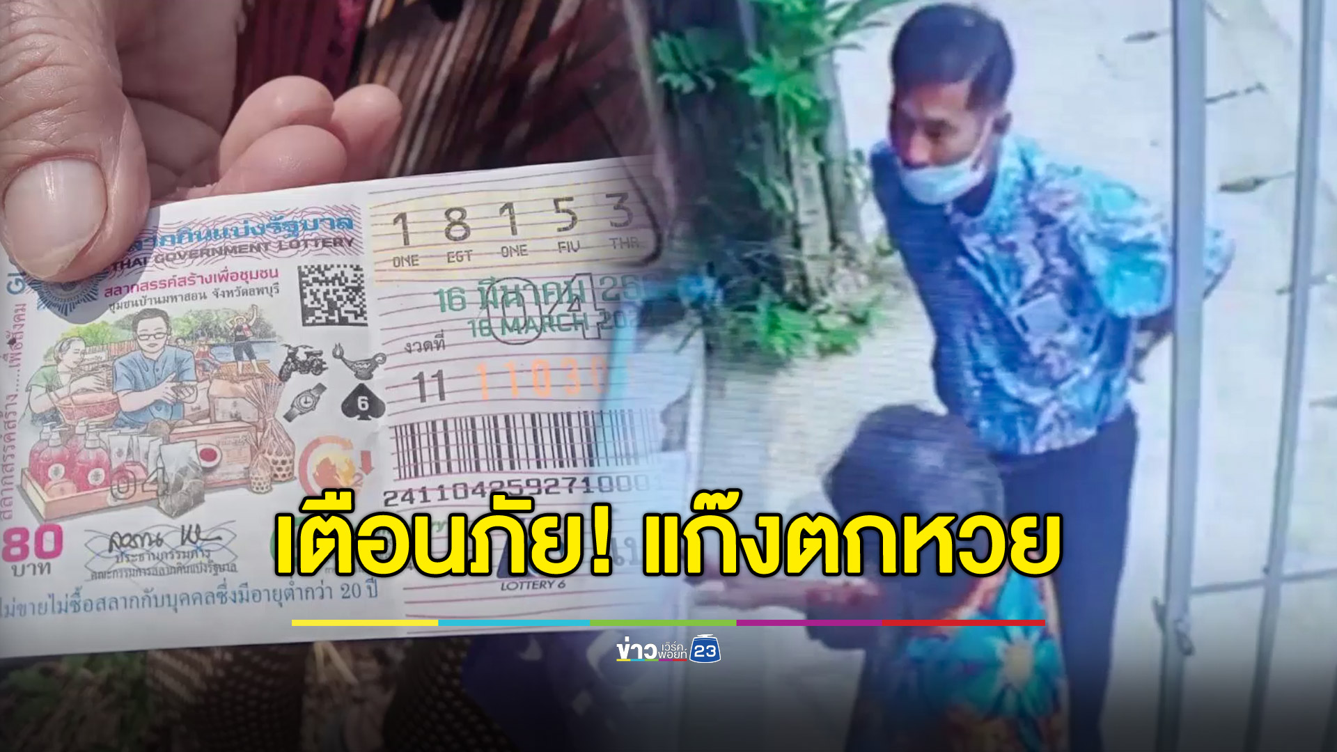 เตือนภัย! แก๊งตกหวยหลอกยาย สูญเงินเกินครึ่งล้าน
