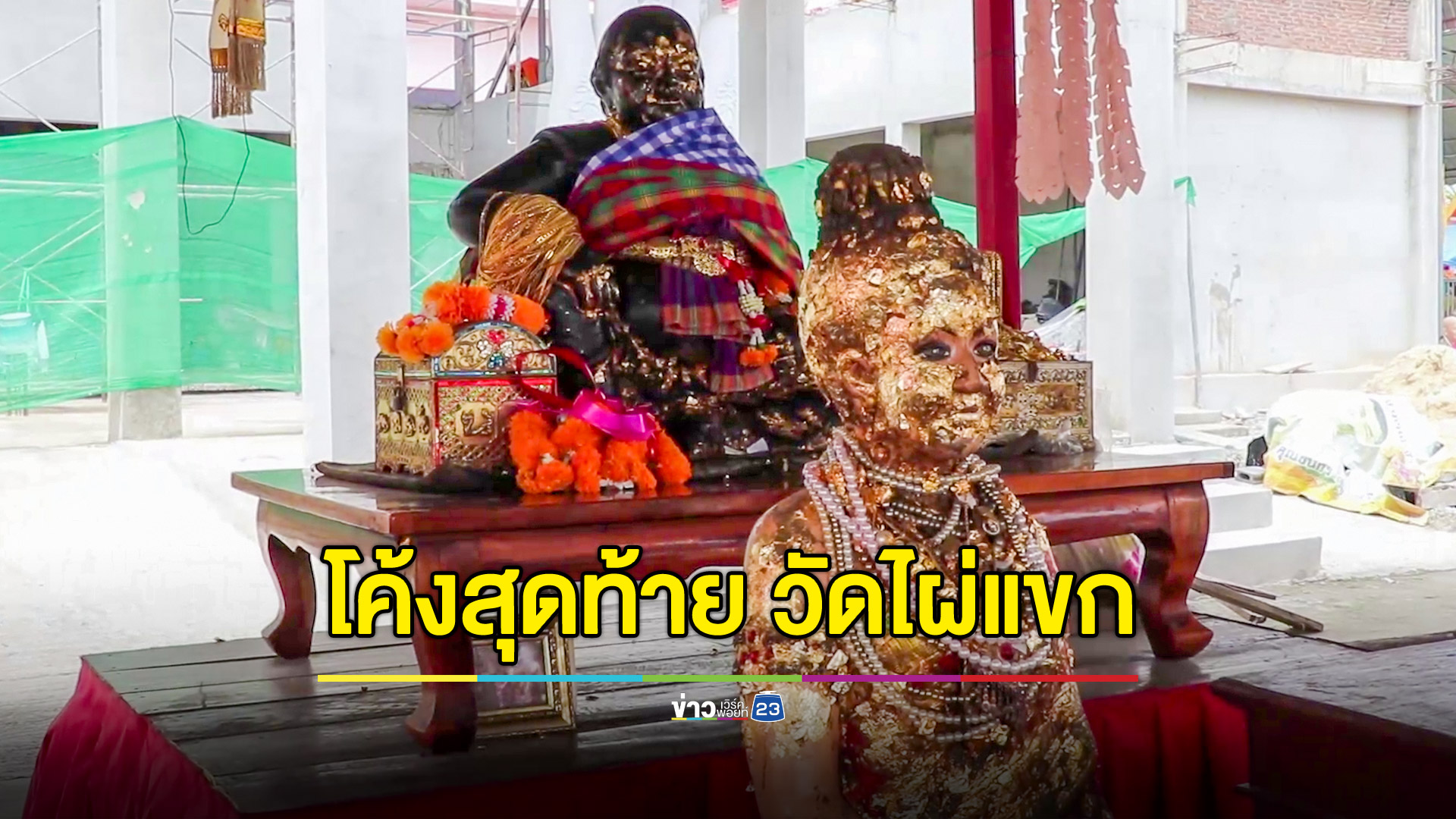 โค้งสุดท้าย! กระซิบขอพรพ่อขุนช้าง วัดไผ่แขก ไม่พลาดส่องเลขอ่างน้ำมนต์