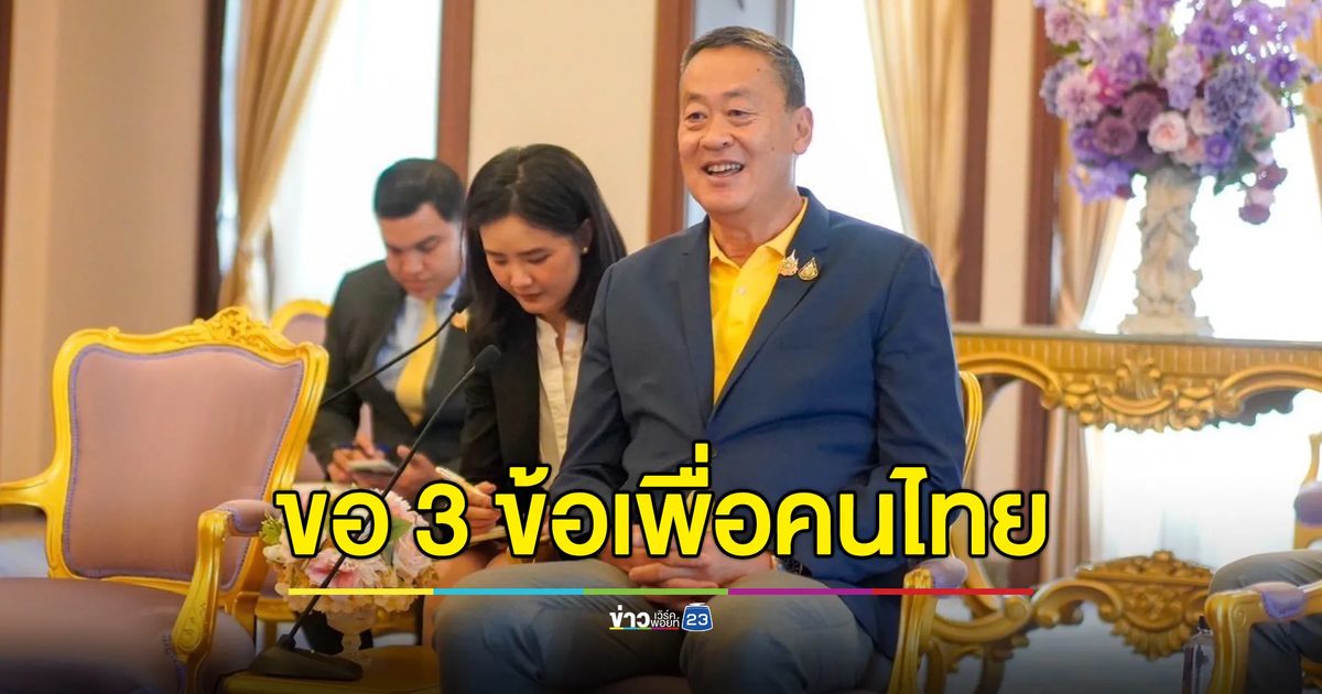 นายกฯ พบประธาน BYD ขอ 3 ข้อเพื่อประโยชน์คนไทย