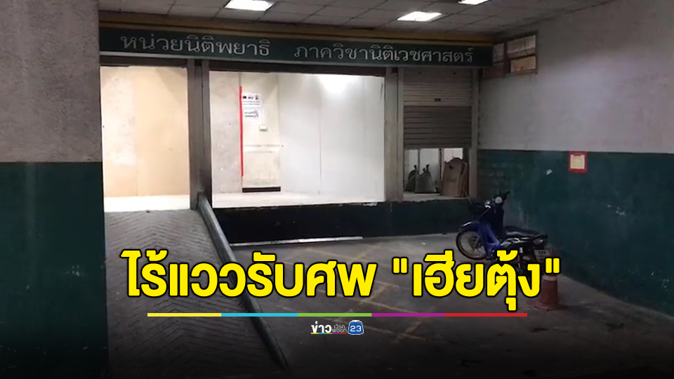 ไร้วี่แวว! ญาติรับศพ "เฮียตุ้ง" มือยิง "รองหรั่ง"