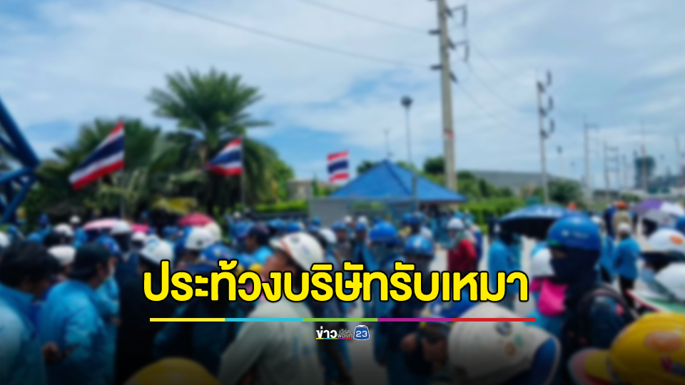 กลุ่มแรงงานหลายร้อยชีวิตรวมตัวประท้วง บริษัทรับเหมา หน้าโรงกลั่นน้ำมัน หลังค้างค่าแรง 4 เดือน