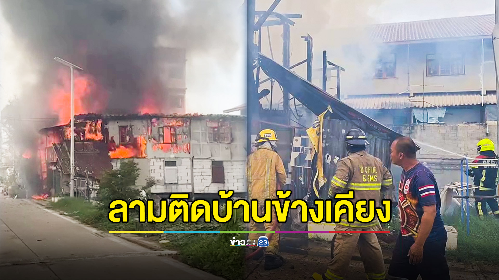 ไฟไหม้บ้านชายเก็บของเก่าวอดทั้งหลัง ลามติดบ้านข้างเคียง