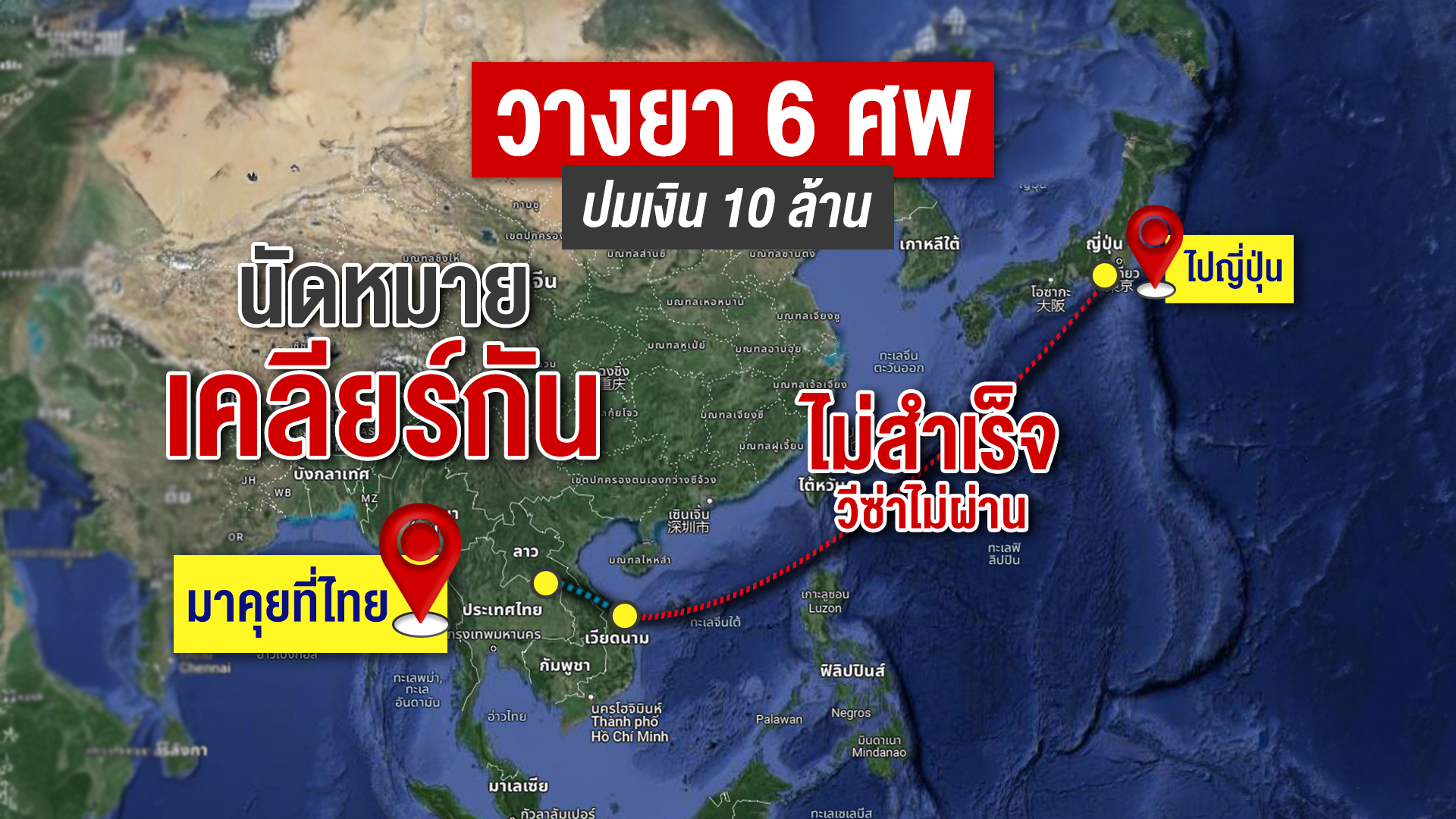 เปิดไทม์ไลน์ 1 ใน 6 ศพลงมือวางยาพิษเพื่อนเวียดนาม