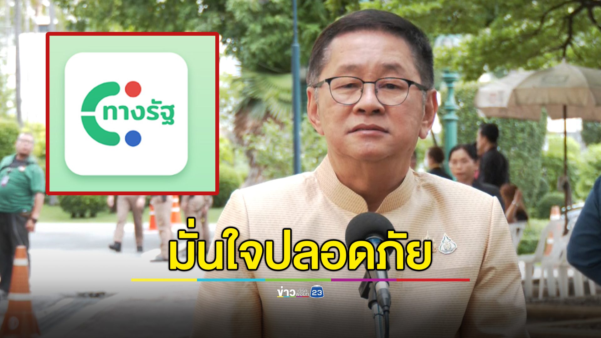 รมว.ดีอี มั่นใจแอปฯ"ทางรัฐ"ปลอดภัย ยังไม่พบสิ่งผิดปกติ