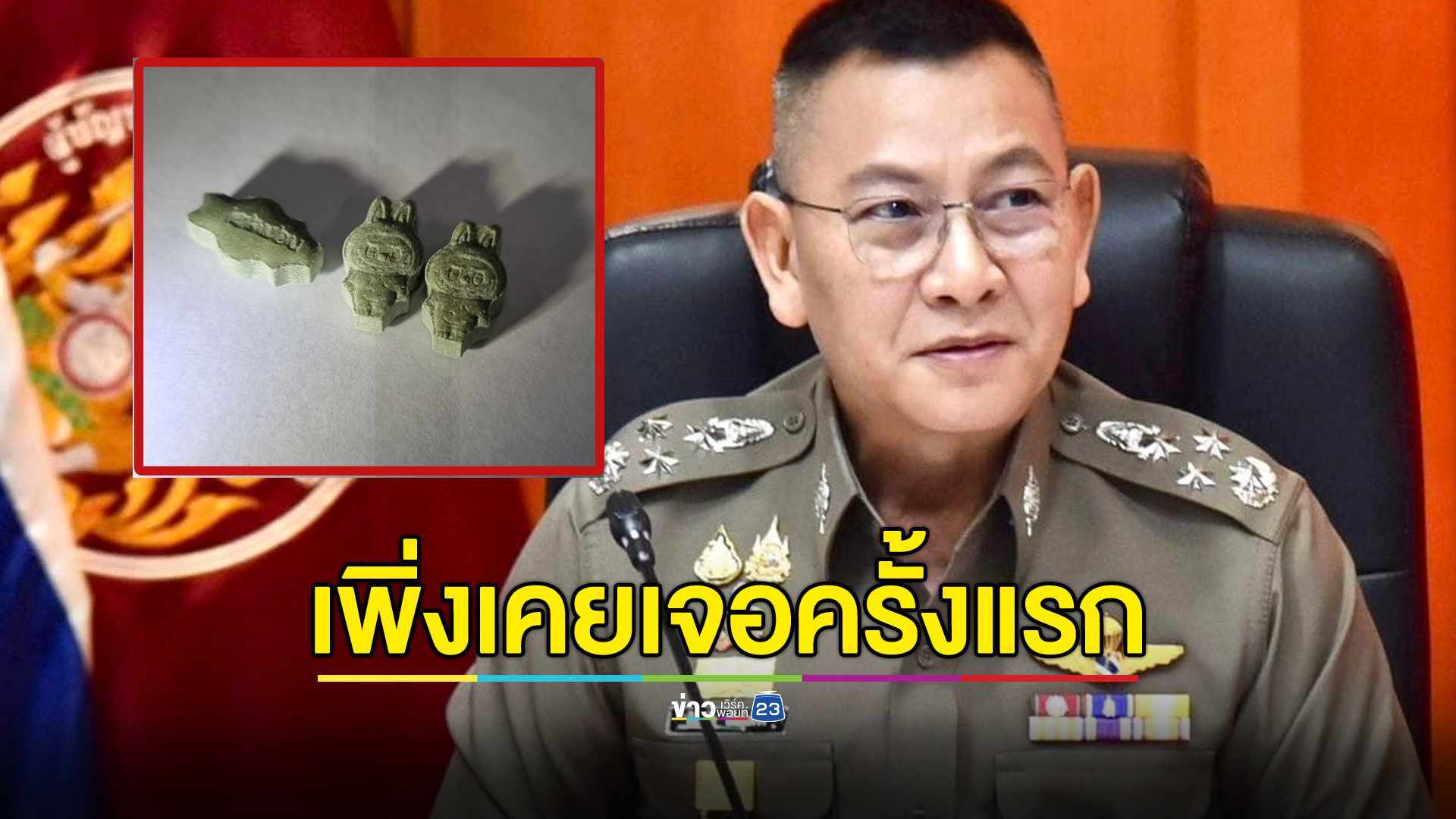 บิ๊กต่าย รองผบ.ตร. รับ"ยาอีลาบูบู้"เพิ่งเคยเจอครั้งแรก
