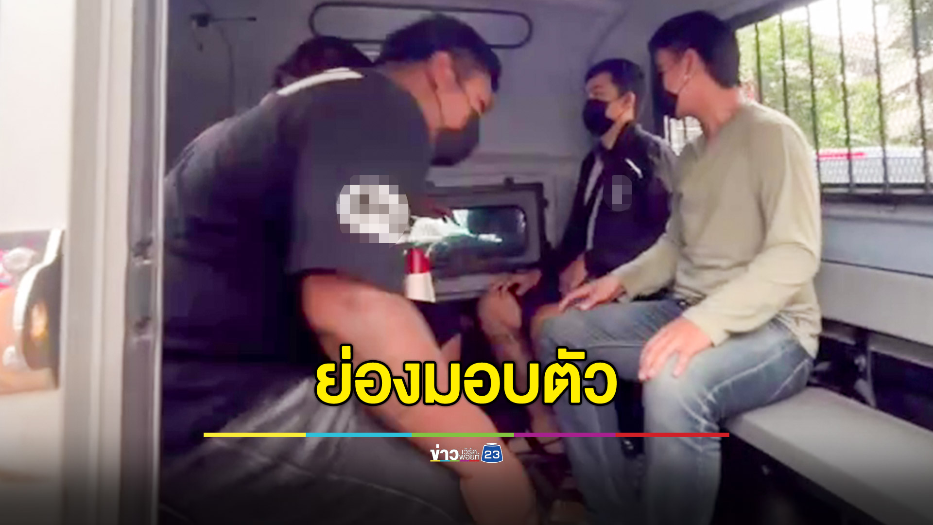 แก๊งเงินกู้โหดทำร้ายยาย 72 ย่องมอบตัวกลางดึก!