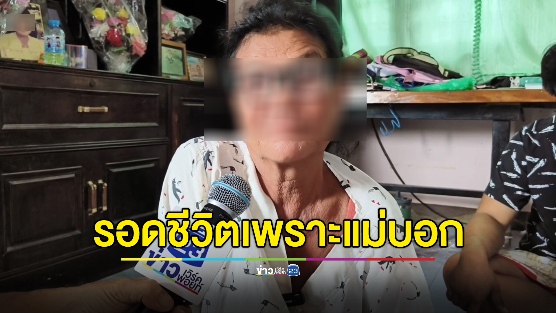 ญาติเหยื่อ 4 ศพ เล่านาทีลูกชาย ผอ.หญิง วัย 10 ขวบ รอดชีวิต