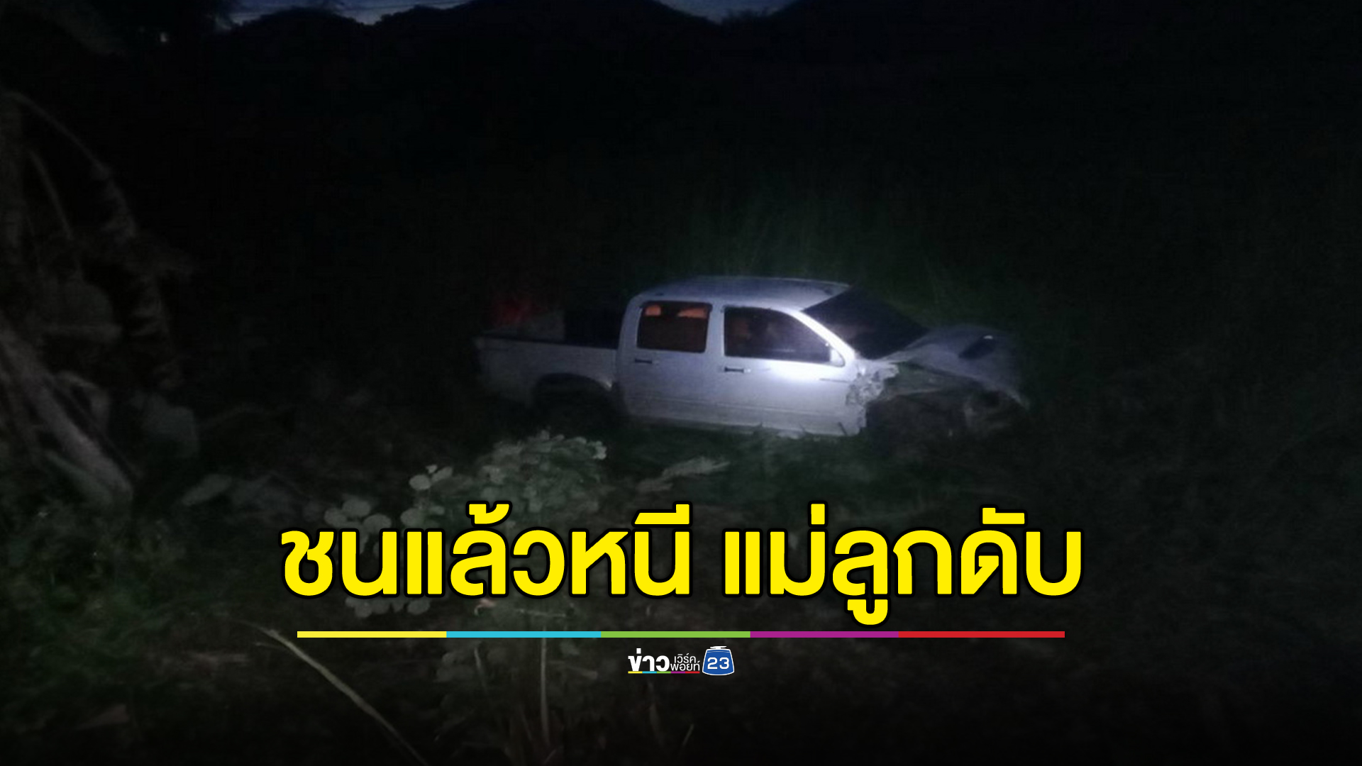 กระบะตีนผีพุ่งชน จยย.แม่ลูกเสียชีวิตคาที่ ก่อนซิ่งหนี