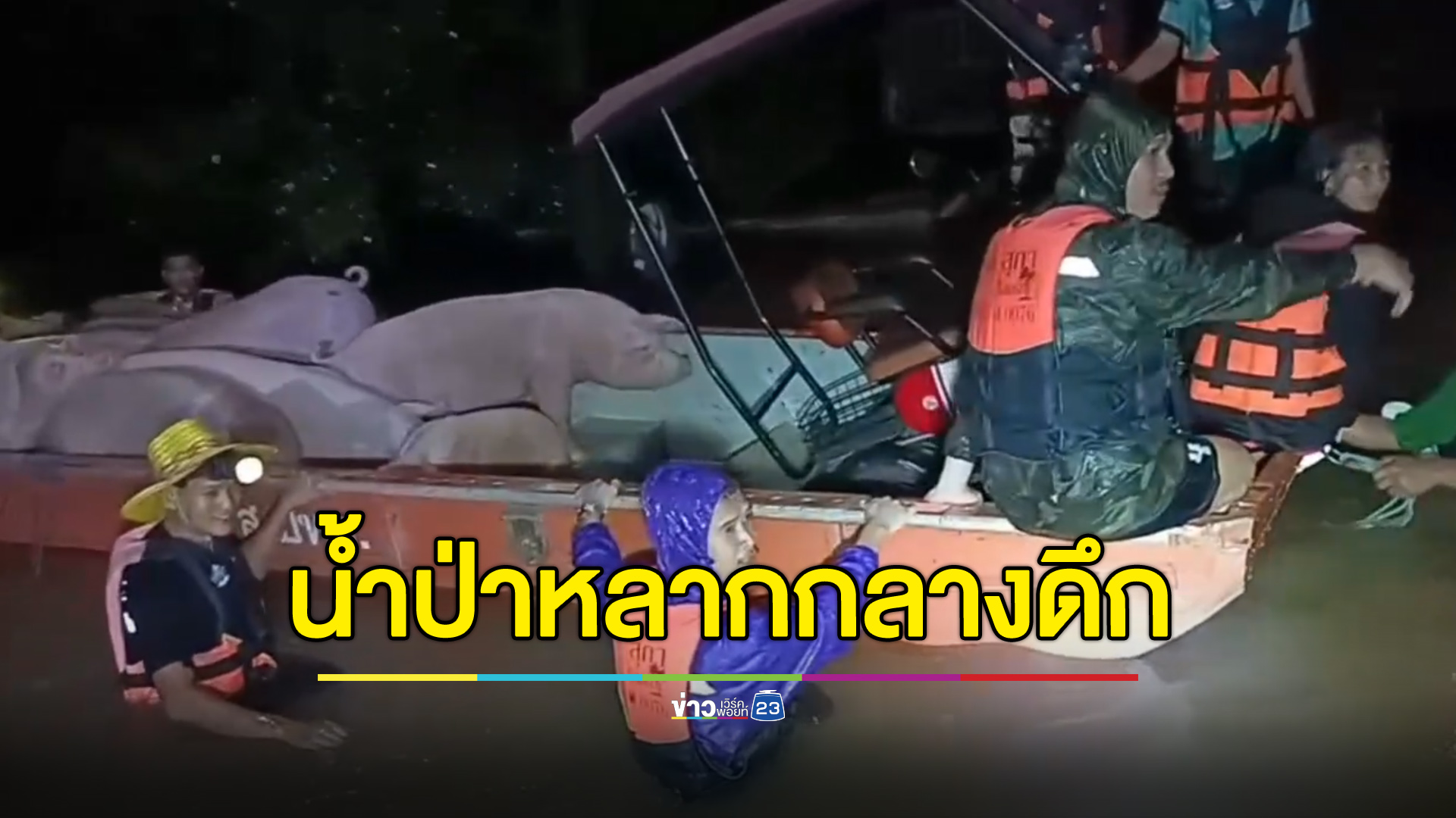 น้ำป่าเขาใหญ่หลากกลางดึก อพยพชาวบ้านวุ่น