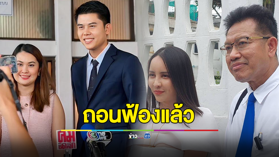 ทนายเดชาเผยคดีเบิกความเท็จและนำสืบเท็จในคดีแพ่งถอนฟ้องแล้ว