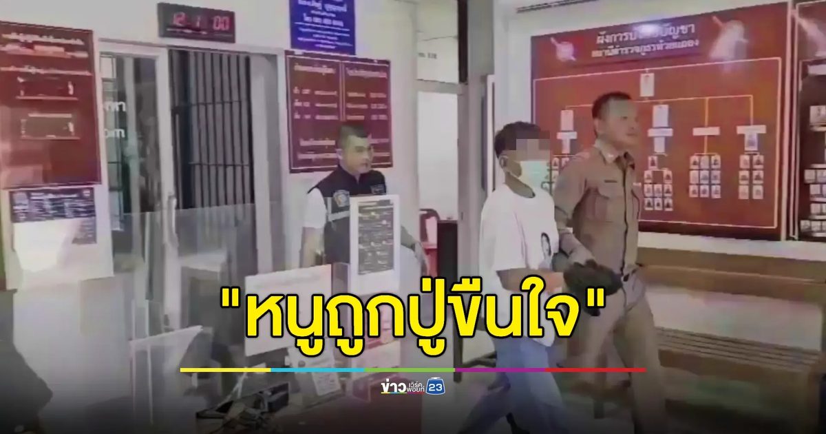 รวบปู่หื่นขืนใจหลานวัย 14 เด็กเครียดกรีดข้อมือหวังหนีปัญหา