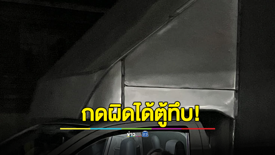 เตือนสายเมาดูแอปฯดีๆ กดผิดได้ตู้ทึบนะไม่ใช่เก๋ง