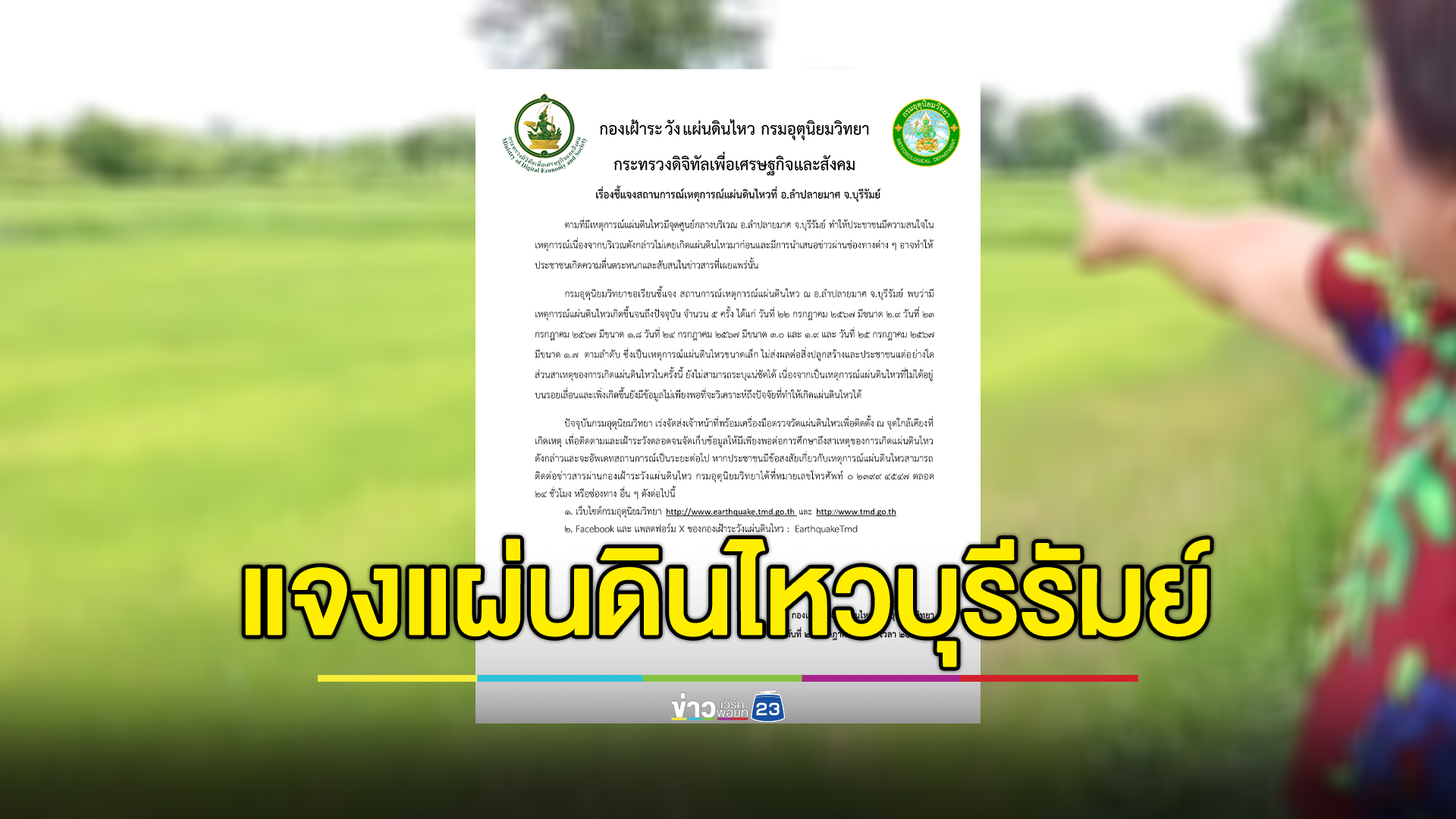 กองเฝ้าระวังฯ แจงแผ่นดินไหวบุรีรัมย์ 5 ครั้ง เป็นขนาดเล็ก ไม่มีผลกระทบ