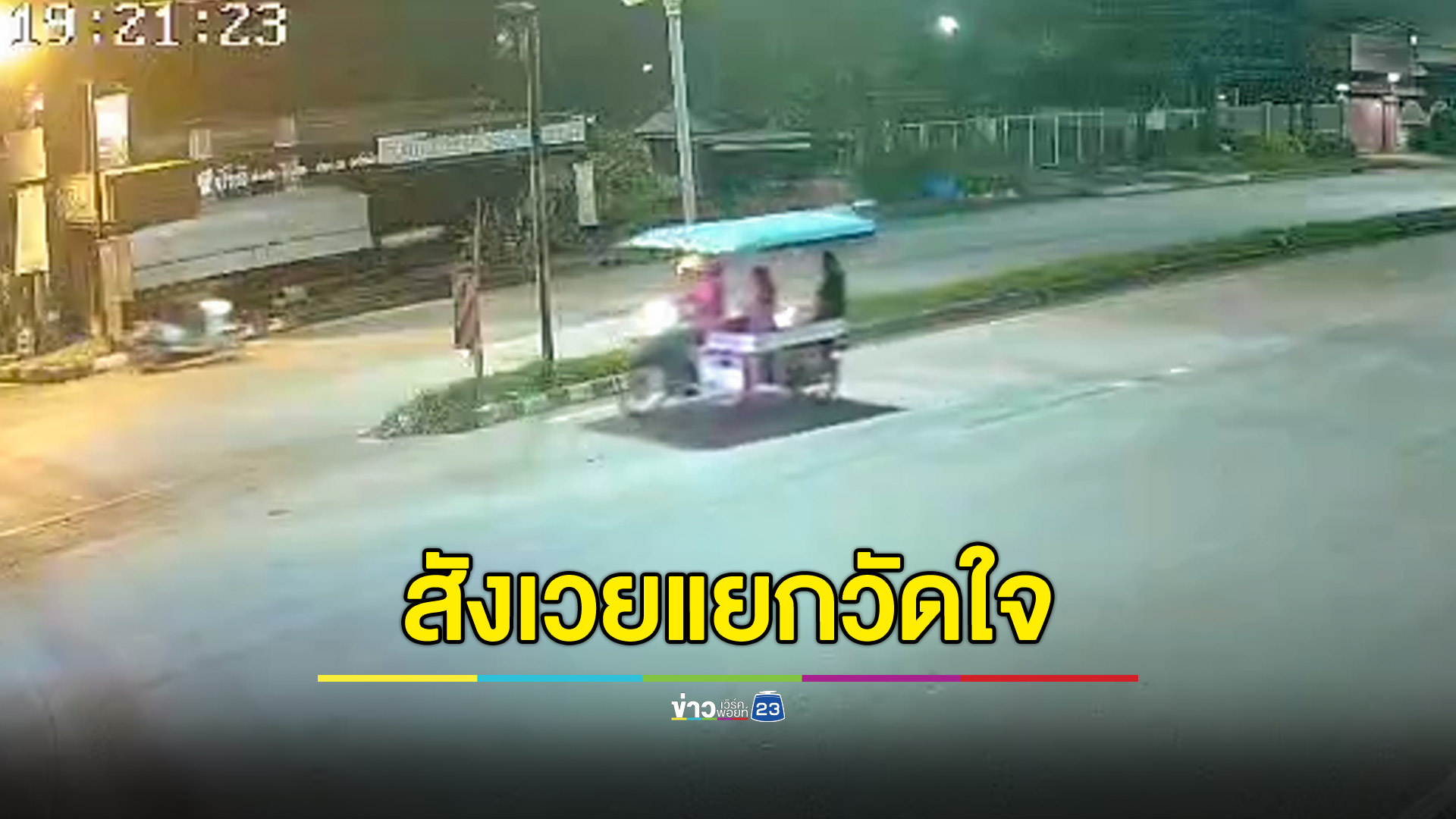 กระบะชนพ่วงข้างกลับรถสามแยกวัดใจ ด.ญ.10 ขวบดับ เจ็บสาหัสอีก 2