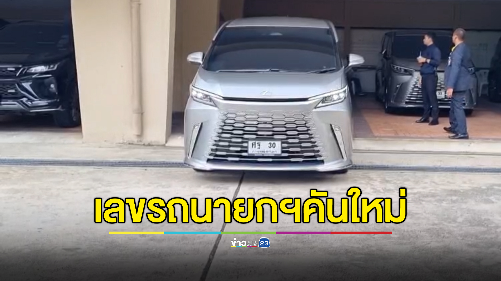 ส่องทะเบียนรถนายกฯเศรษฐา คันใหม่