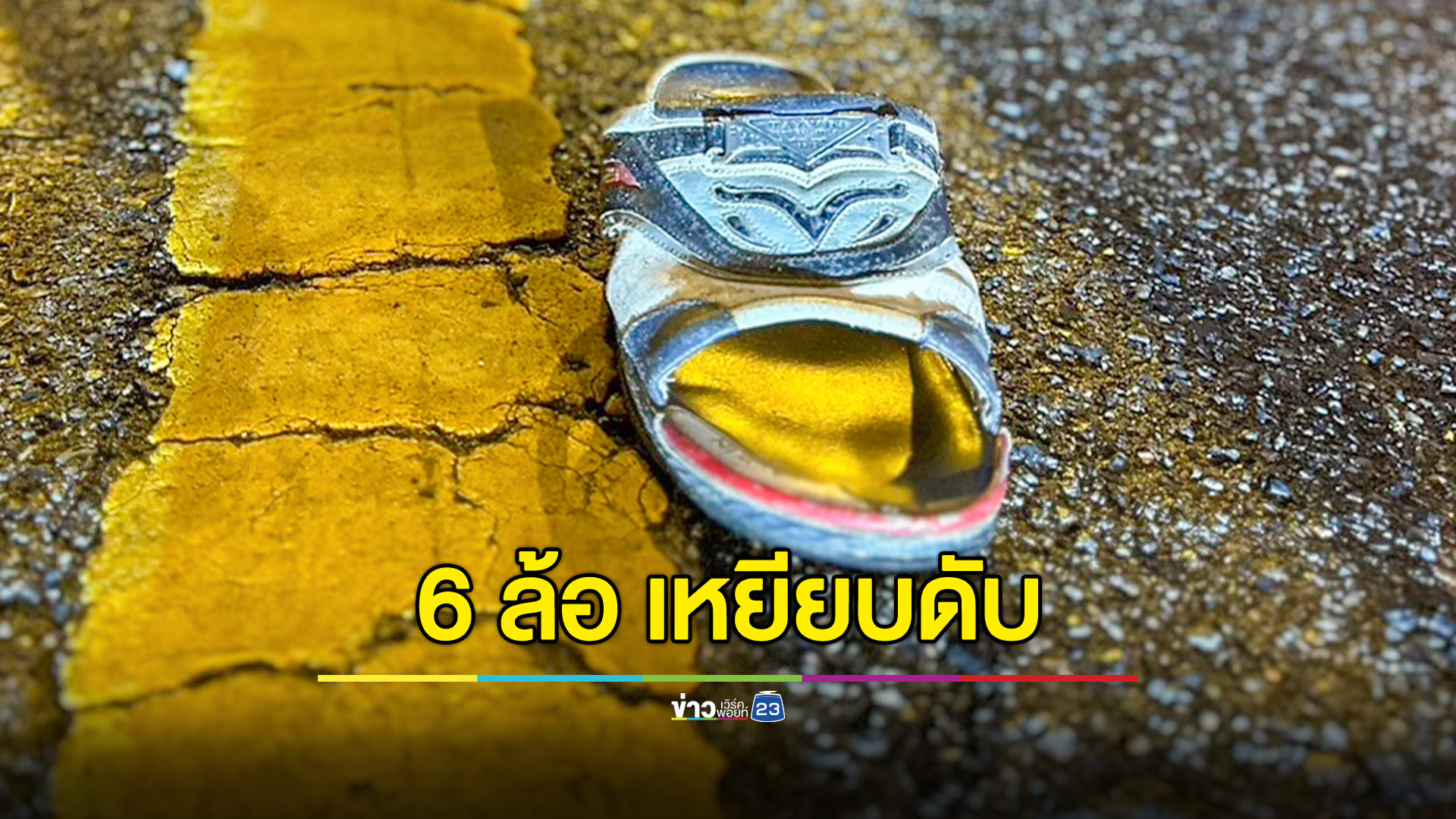กระบะยางแตก คนขับลงมาดู โดนรถบรรทุกเหยียบดับคาที่
