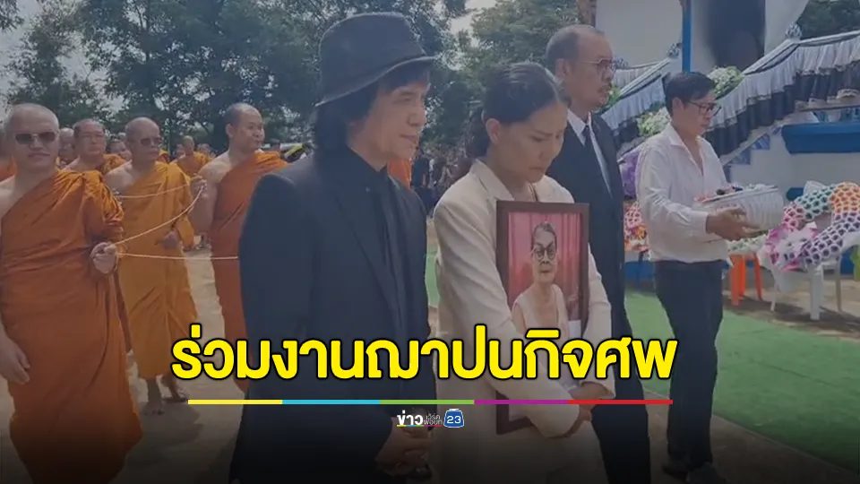 "ครูสลา" และศิลปินนักร้อง ร่วมงานฌาปนกิจศพคุณแม่ของสุนารี เนืองแน่น