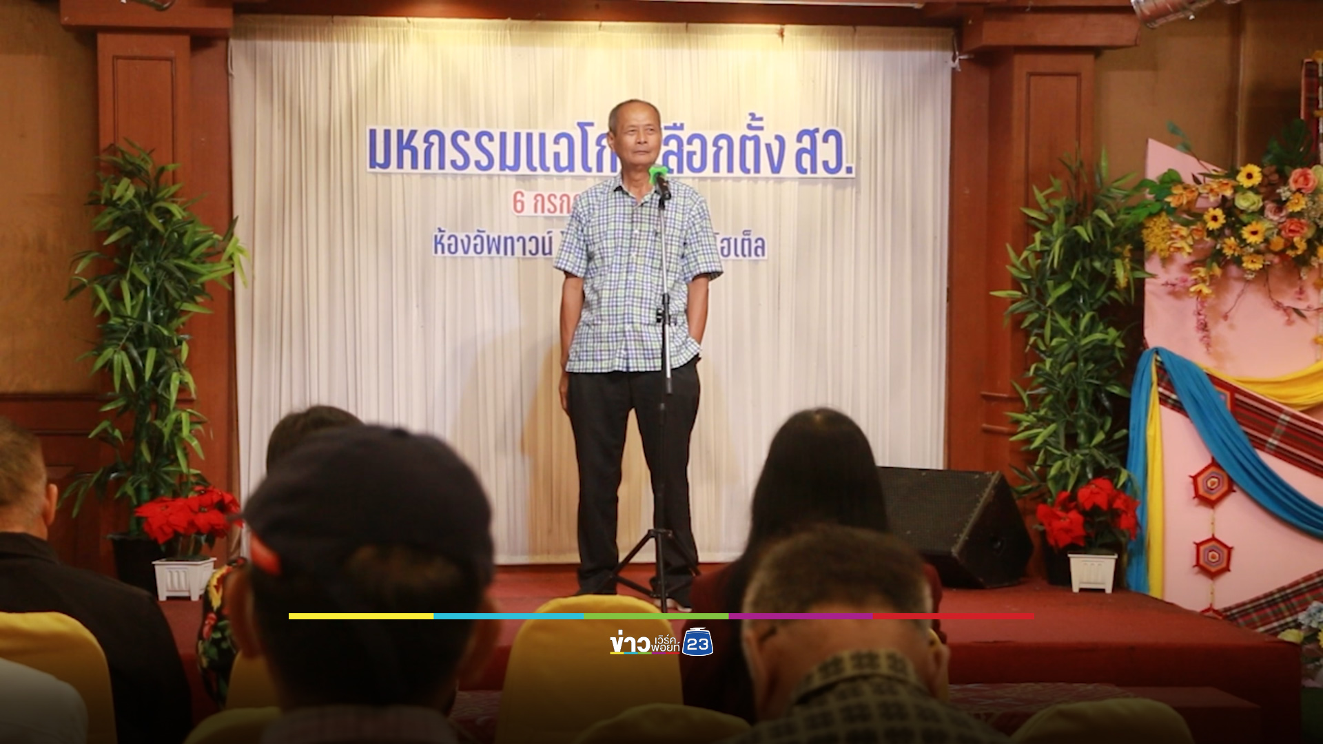 ผู้สมัครฯ แจ้งให้ตรวจสอบ สส.ขอนแก่น มีคลิปฉาวฮั้ว สว.