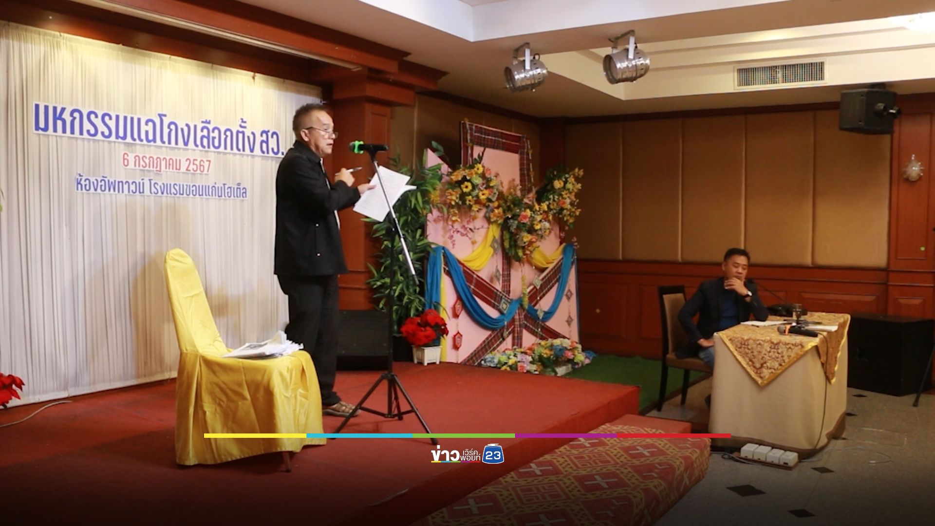 ผู้สมัครฯ แจ้งให้ตรวจสอบ สส.ขอนแก่น มีคลิปฉาวฮั้ว สว.