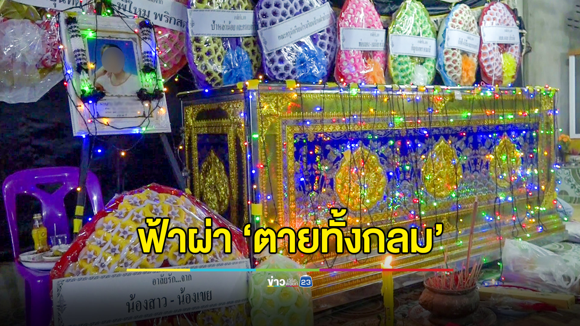 สลด! ไปรับจ้างเก็บพริก ฟ้าผ่าตายทั้งกลม