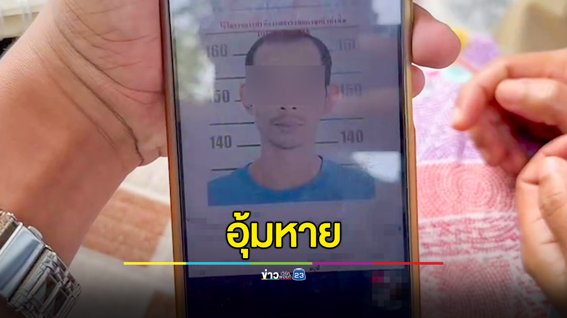 อุ้มหายชายวัย 38 ปี ไม่ทราบชะตากรรม ตร.ตั้ง 2 ปมขัดแย้ง