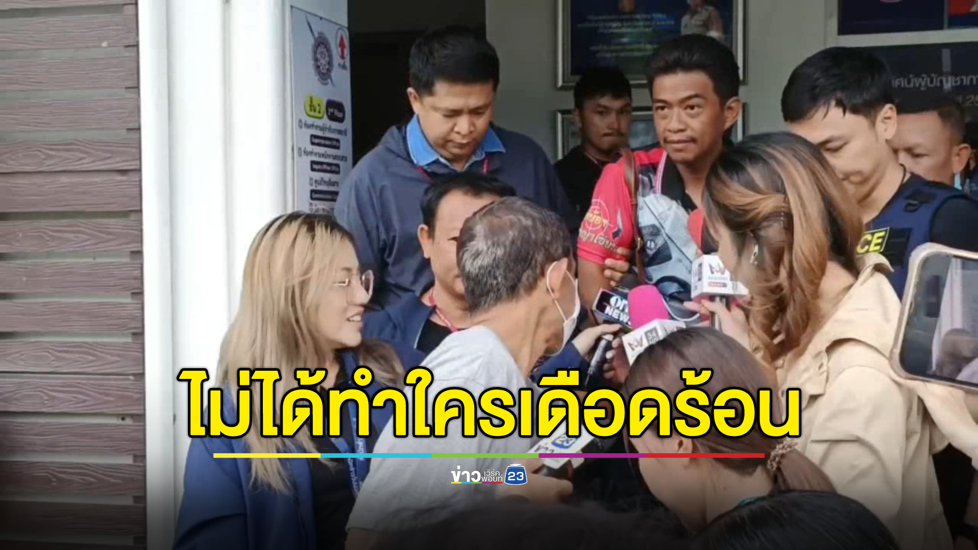 “เอก สายเต๊าะ”ลั่นไม่ได้ทำให้ใครเดือดร้อน ยันไม่ได้ทำอะไรผิด