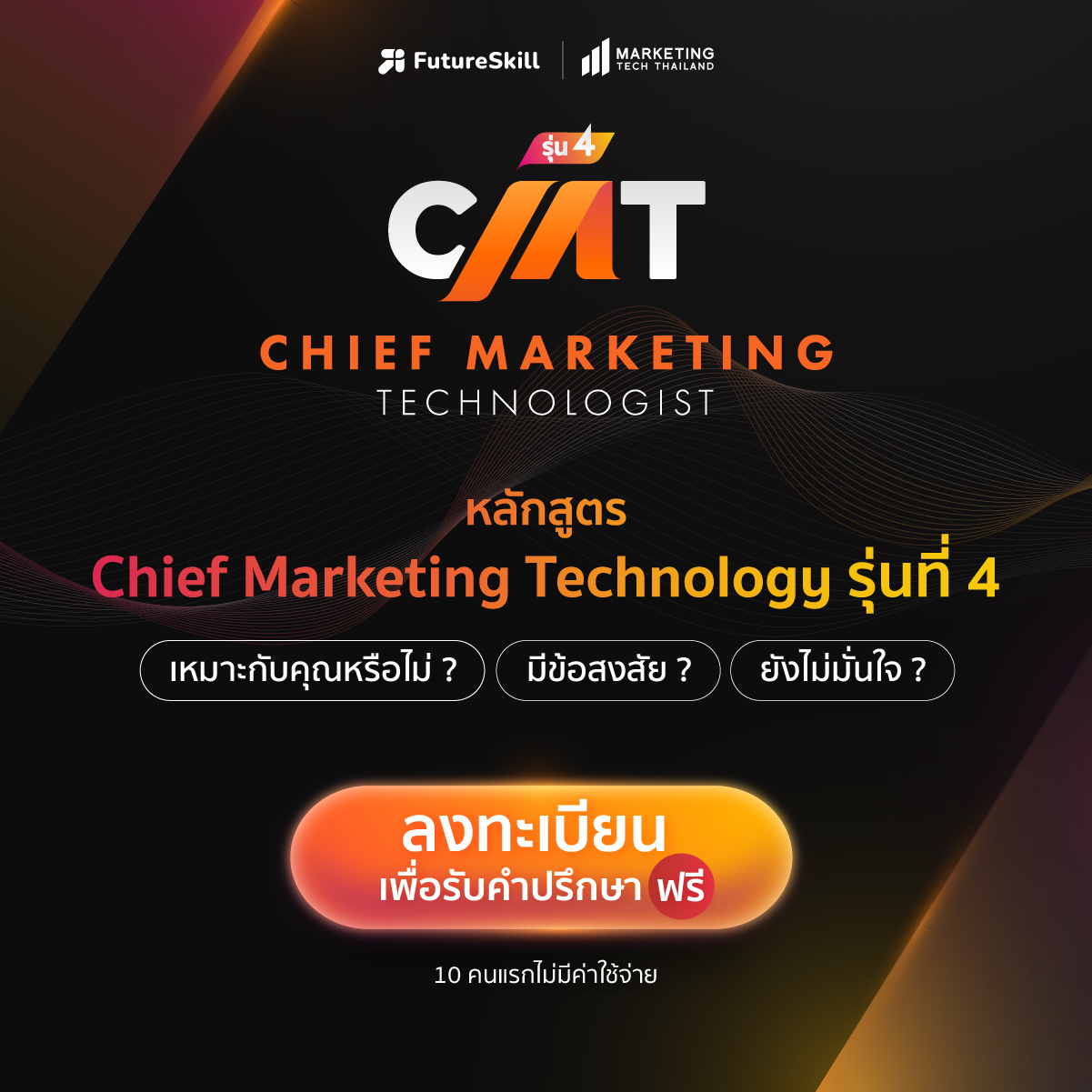 อย่าพลาด! สมัครหลักสูตร Chief Marketing Technologist วันนี้ รับสิทธิพิเศษฯ