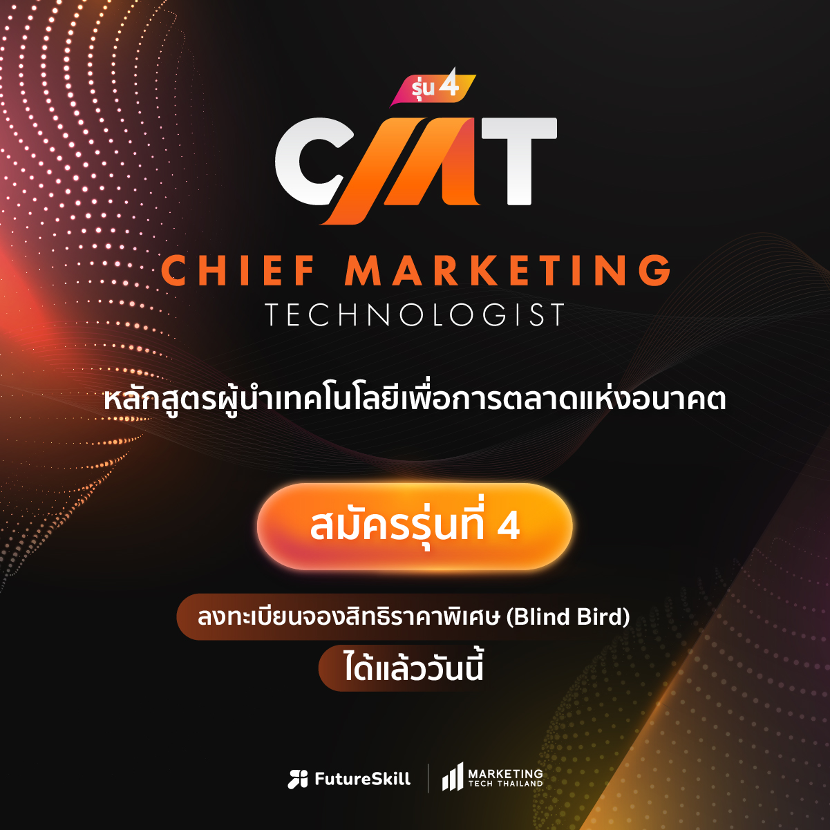 อย่าพลาด! สมัครหลักสูตร Chief Marketing Technologist วันนี้ รับสิทธิพิเศษฯ