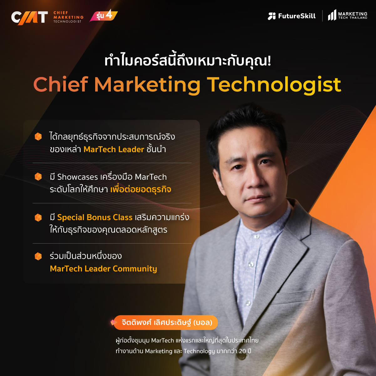 อย่าพลาด! สมัครหลักสูตร Chief Marketing Technologist วันนี้ รับสิทธิพิเศษฯ