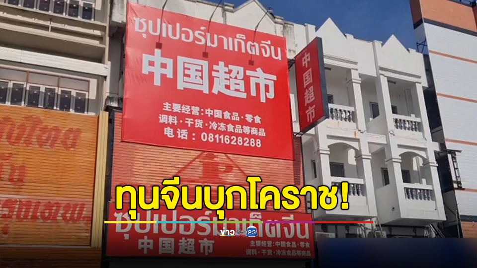 มาแล้วทุนจีน! ขึ้นป้ายเตรียมเปิด "ซูเปอร์มาร์เก็ตจีน" ถนนสายเศรษฐกิจกลางเมืองโคราช