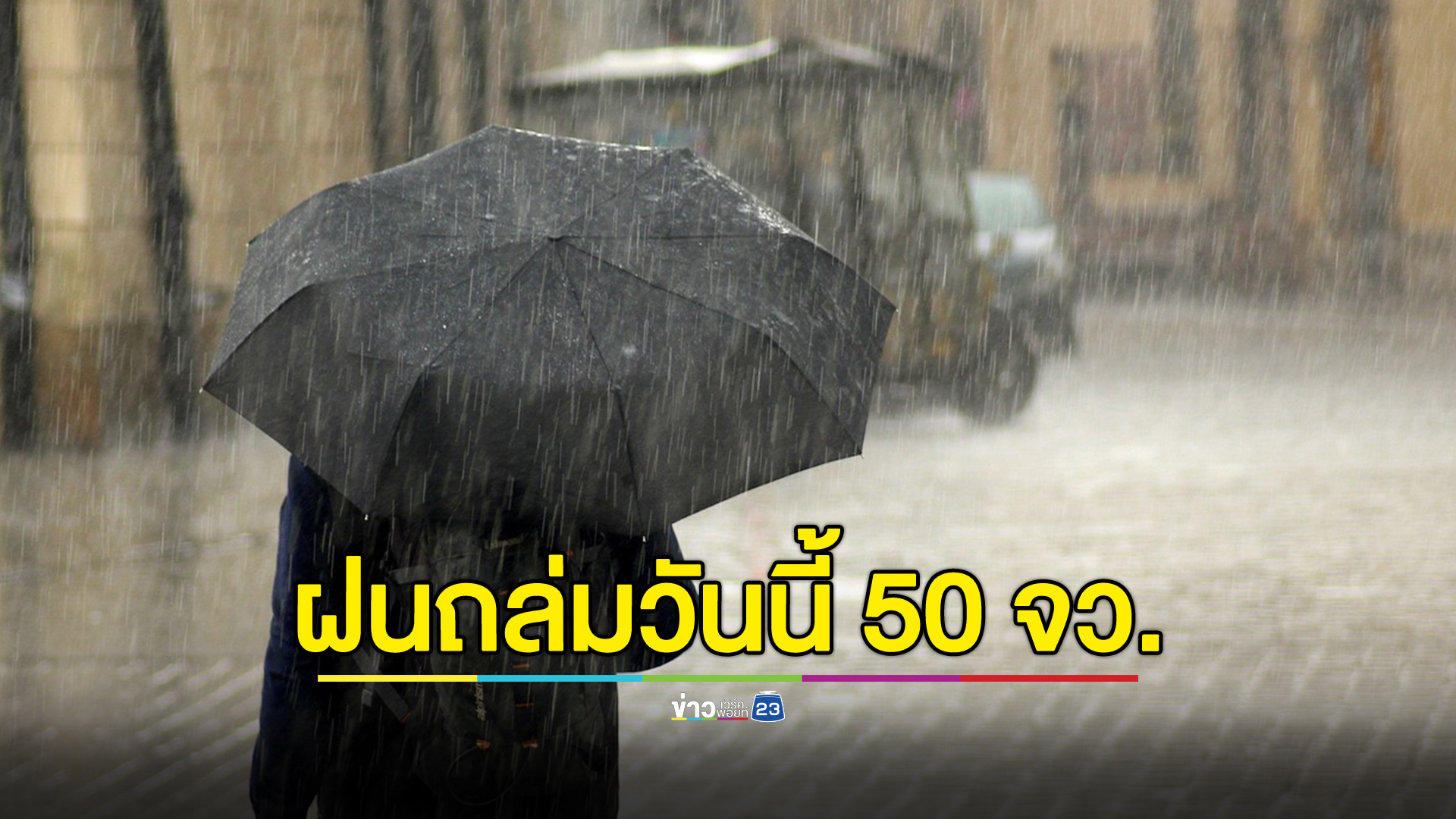 "พยากรณ์อากาศวันนี้"กรมอุตุฯ เตือน 50 จว. ฝนถล่ม