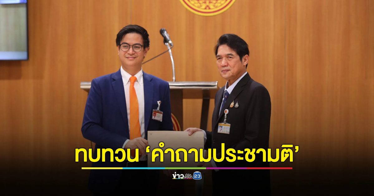 'ก้าวไกล' แถงเหตุผลยื่นญัตติด่วนทบทวน “คำถามประชามติ” รัฐธรรมนูญ ก่อนรัฐสภาแก้ไข พ.ร.บ.ประชามติเสร็จ