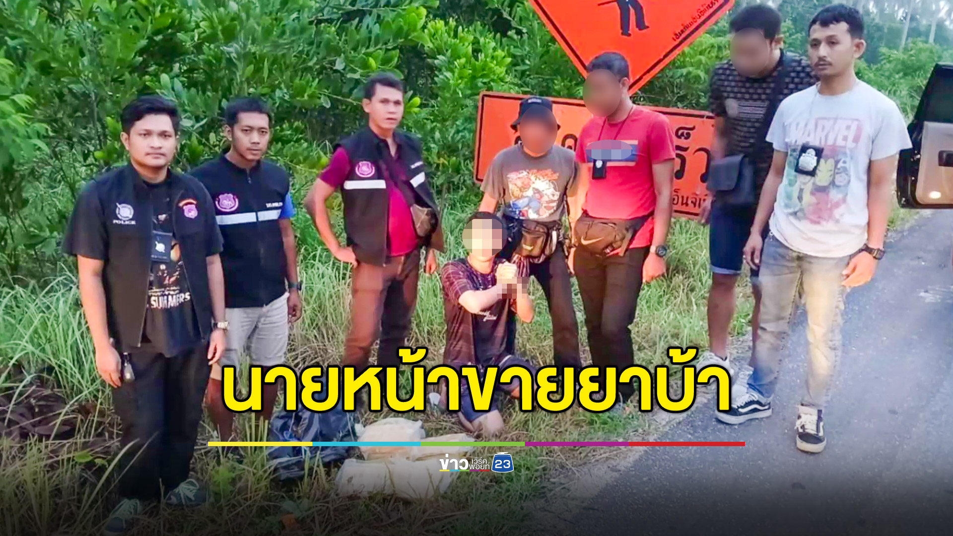 ล่อซื้อ-จับกุม นายหน้าติดต่อลูกค้าให้เอเย่นต์ ยึดยาบ้า 7 หมื่นเม็ด