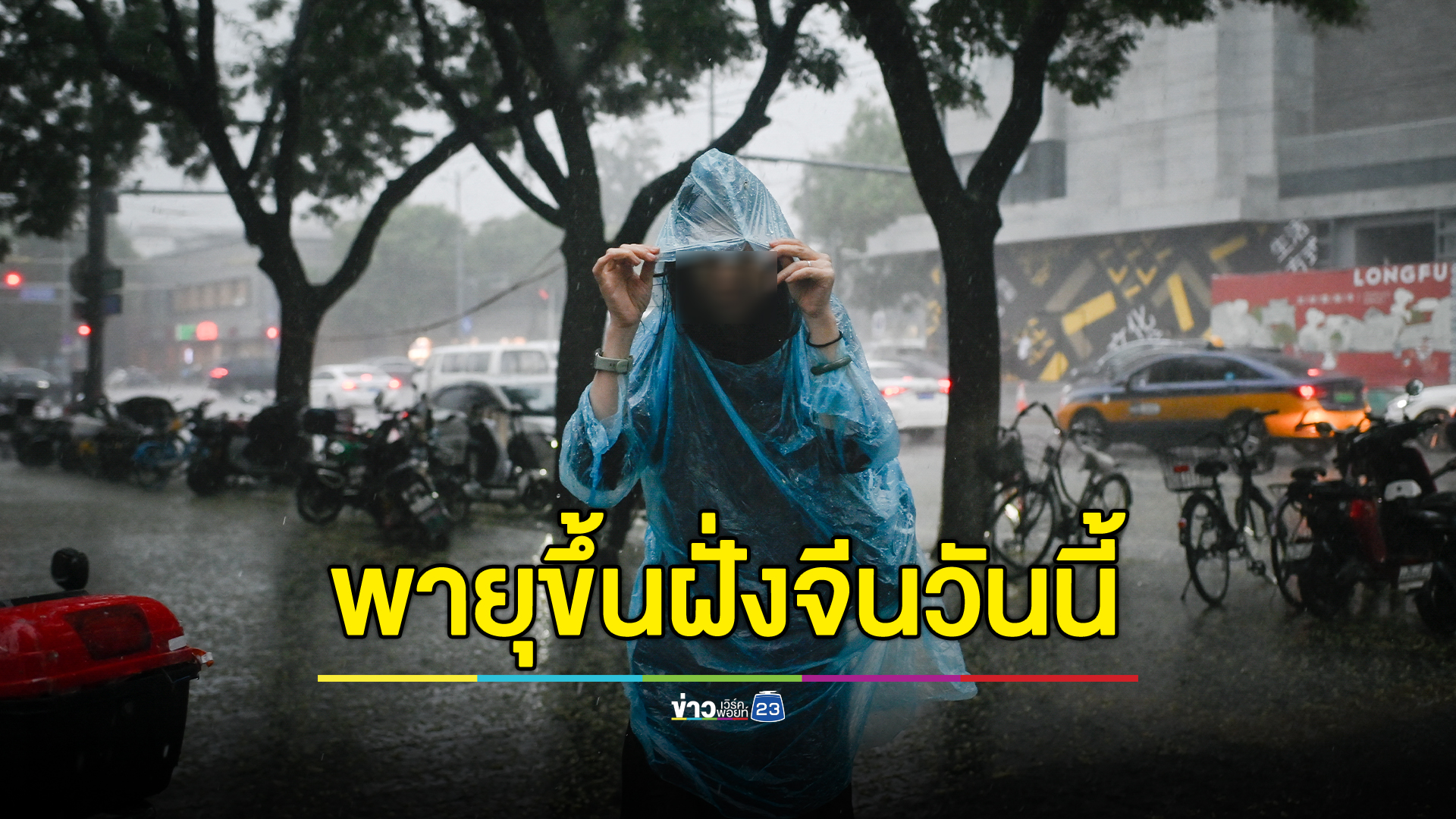 เช็กที่นี่! ประกาศพายุโซนร้อน “พระพิรุณ”ฉบับที่ 6