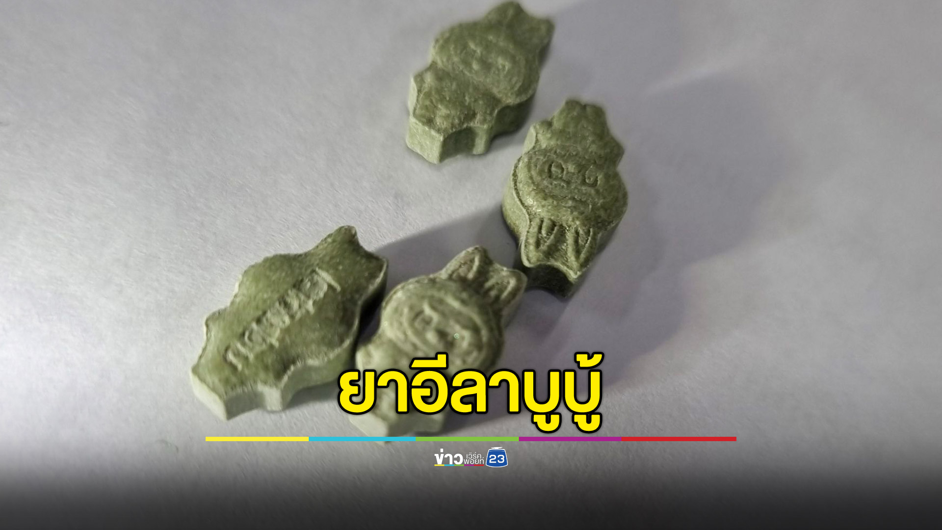 จับยาอีรูป "ลาบูบู้" ขายในร้านคาราโอเกะกลางเมือง