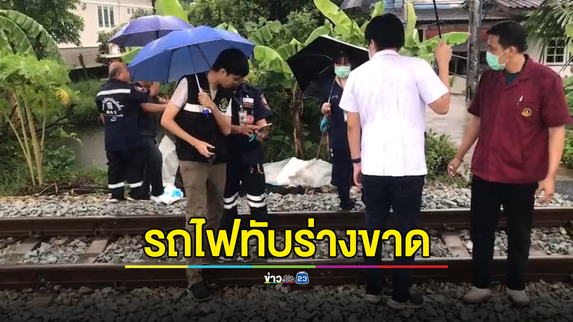 หนุ่มวัย 18 ปี โดดให้รถไฟทับร่างขาดดับคาราง คาดเครียด