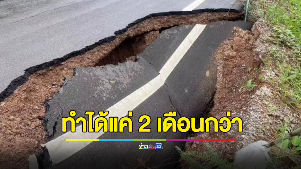 ชาวบ้านงง ถนนทำได้แค่ 2 เดือนกว่า ถูกน้ำช่วงหน้าฝนเซาะทรุดตัว